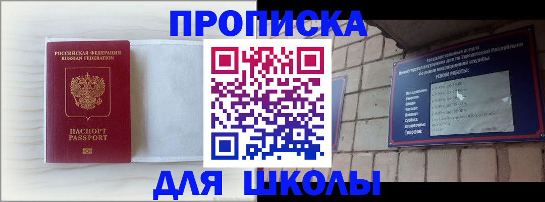 временная регистрация для школы в Миллерово